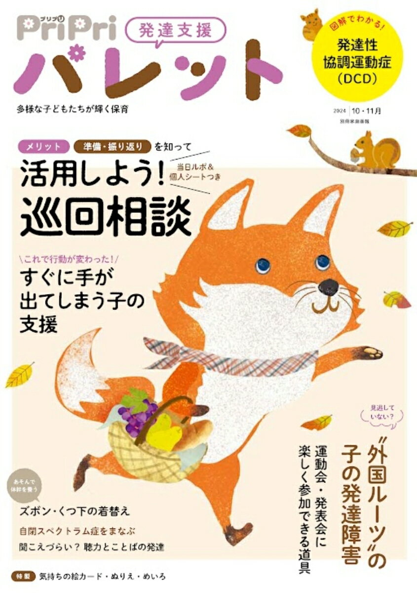 【中古】PriPriパレット 発達支援 2024　10・11月/世界文化ワンダ-グル-プ（雑誌）