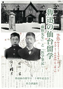 【中古】魯迅の仙台留学 「藤野先生」と「医学筆記」/社会評論社/魯迅仙台留学百二十周年記念会(単行本(ソフトカバー))