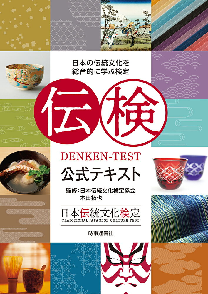 【中古】伝検公式テキスト 日本の伝統文化を総合的に学ぶ検定/時事通信社/日本伝統文化検定協会（単行本）