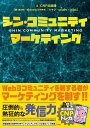 【中古】シン・コミュニティマーケティング/時事通信出版局/CNP出版部(単行本(ソフトカバー))