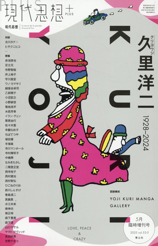 【中古】現代思想＋　クリヨウジ（久里洋二）/青土社（ムック）