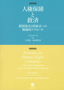 【中古】人権保障と救済 超国家法と国家法への複線的アプローチ/信山社出版/ケント・ローチ(単行本)