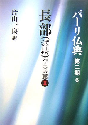 中部(マッジマニカーヤ) 根本五十経篇I (パーリ仏典 第1期1
