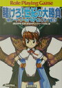 【中古】賭けろ!世紀の大勝負 新ソ-ド・ワ-ルドRPGリプレイ集6/富士見書房/秋田みやび(文庫)