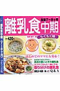 【中古】離乳食中期 生後7〜8ケ月/ブティック社/牧野直子（ムック）