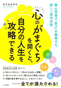 【中古】「心のがまぐち」を開くと、自分の人生を攻略できる 物心両面で「喜び」が爆発する、新しい成功法則/三笠書房/タマオキアヤ(文庫)