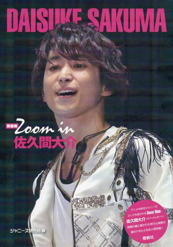 【中古】Zoom　in佐久間大介 Johnny’s　PHOTOGRAPH　REPOR 新装版/鹿砦社/ジャニーズ研究会（単行本）