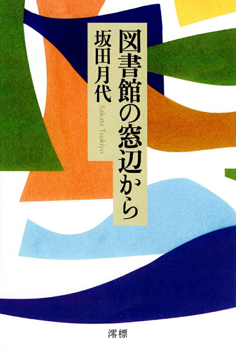 【中古】図書館の窓辺から/澪標/坂田月代（単行本）