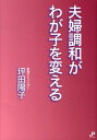 【中古】夫婦調和がわが子を変える/ジュピタ-出版/坪田陽子(単行本)
