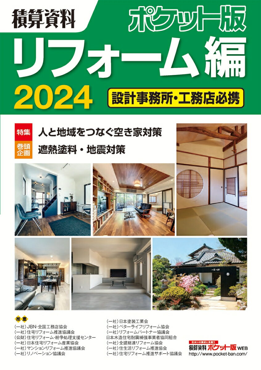【中古】積算資料ポケット版リフォーム編 設計事務所・工務店必携 2024/経済調査会/建築工事研究会（単..