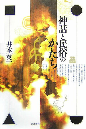 People - 【中古】神話と民俗のかたち/東洋書林/井本英一（単行本）