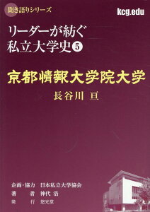 【中古】京都情報大学院大学 長谷川亘/悠光堂/日本私立大学協会(単行本)