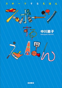 【中古】スポーツするえほん/岩波書店/中川素子（単行本）