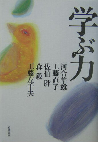 乐天商城 - 【中古】学ぶ力/岩波書店/河合隼雄（単行本）