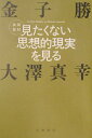 【中古】見たくない思想的現実を見る 共同取材/岩波書店/金子勝(単行本)