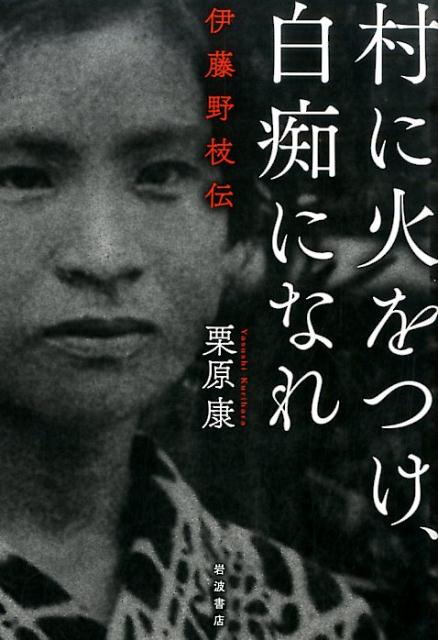 【中古】村に火をつけ、白痴になれ 伊藤野枝伝/岩波書店/栗原康（単行本（ソフトカバー））