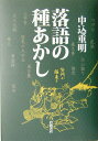 【中古】落語の種あかし/岩波書店/中込重明(単行本)