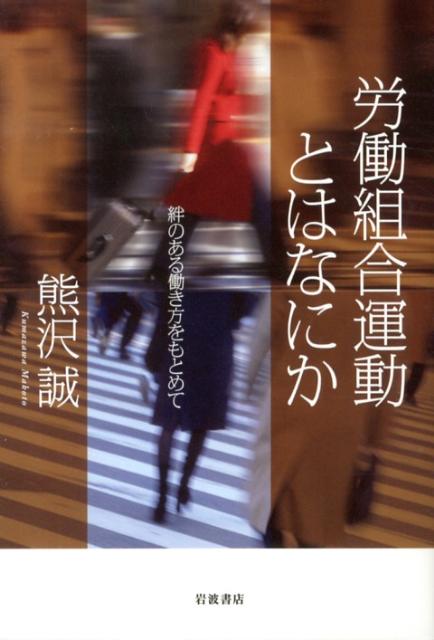 【中古】労働組合運動とはなにか 絆のある働き方をもとめて/岩波書店/熊沢誠（単行本（ソフトカバー））
