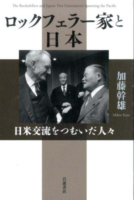 【中古】ロックフェラ-家と日本 日米交流をつむいだ人々/岩波書店/加藤幹雄（単行本）