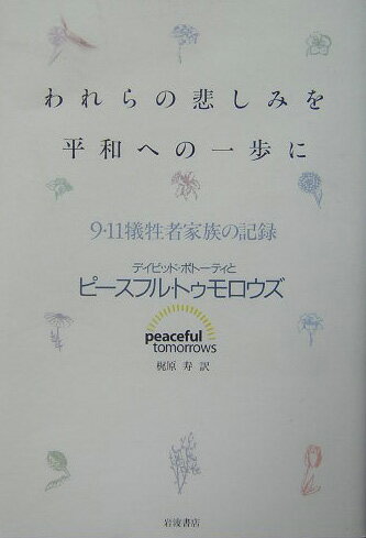 ◆◆◆おおむね良好な状態です。中古商品のため使用感等ある場合がございますが、品質には十分注意して発送いたします。 【毎日発送】 商品状態 著者名 デイビッド・ポト−ティ、ピ−スフル・トゥモロウズ 出版社名 岩波書店 発売日 2004年03月...