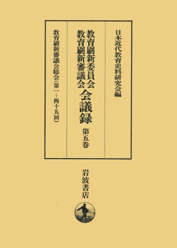 Educational Welfare - 【中古】教育刷新委員会・教育刷新審議会会議録 第5巻/岩波書店/日本近代教育史料研究会（単行本）