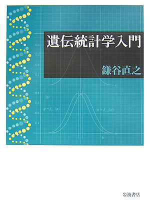 【中古】遺伝統計学入門/岩波書店/鎌谷直之（単行本）
