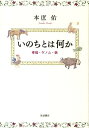 【中古】いのちとは何か 幸福・ゲノム・病/岩波書店/本庶佑(単行本)