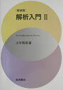 【中古】解析入門 2 軽装版/岩波書店/小平邦彦(単行本)