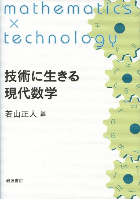 【中古】技術に生きる現代数学/岩波書店/若山正人（単行本）