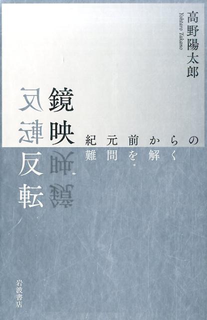 【中古】鏡映反転 紀元前からの難問を解く/岩波書店/高野陽太郎（単行本）