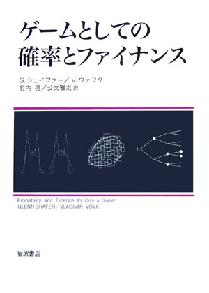 【中古】ゲ-ムとしての確率とファイナンス/岩波書店/グレン・シェイファ-（単行本）