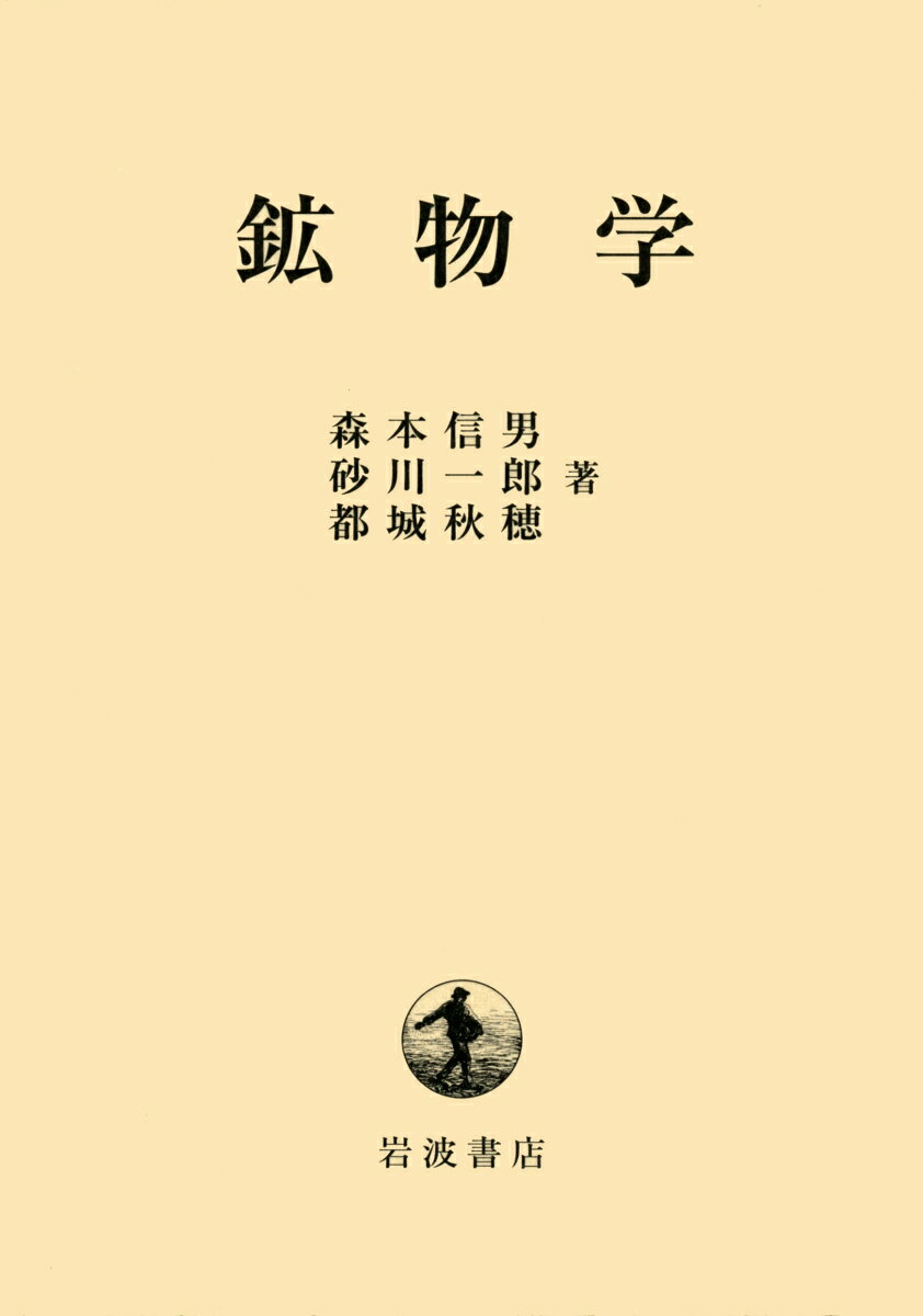 【中古】鉱物学/岩波書店/森本信男（単行本）