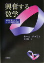 【中古】興奮する数学 世界を沸かせる7つの未解決問題/岩波書店/キ-ス・デヴリン(単行本)