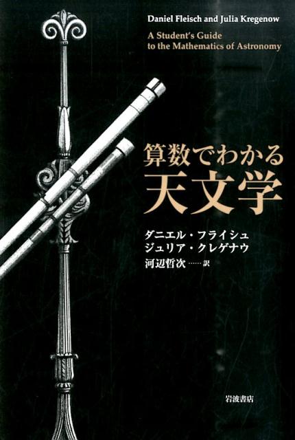 【中古】算数でわかる天文学/岩波書店/ダニエル・フライシュ（単行本（ソフトカバー））