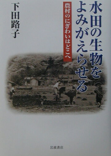 【中古】水田の生物をよみがえらせる 農村のにぎわいはどこへ/岩波書店/下田路子（単行本）
