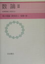 【中古】数論 2/岩波書店/黒川信重(単行本)