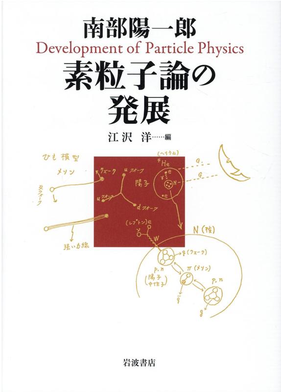 【中古】素粒子論の発展/岩波書店/南部陽一郎（単行本）