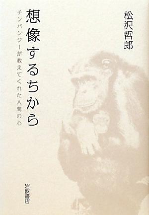 【中古】想像するちから チンパンジーが教えてくれた人間の心/岩波書店/松沢哲郎（単行本）
