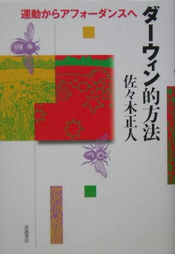 【中古】ダ-ウィン的方法 運動からアフォ-ダンスへ/岩波書店/佐々木正人（単行本）