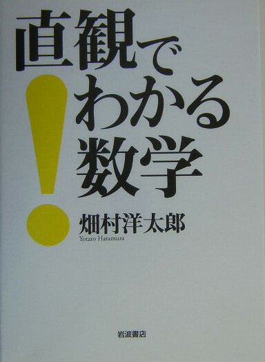 【中古】直観でわかる数学/岩波書店/畑村洋太郎（単行本）