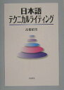 【中古】日本語テクニカルライティング/岩波書店/高橋昭男(単行本)
