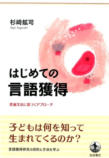 【中古】はじめての言語獲得 普遍文法に基づくアプロ-チ/岩波書店/杉崎鉱司（単行本（ソフトカバー））