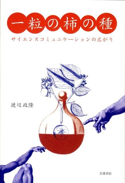 【中古】一粒の柿の種 サイエンスコミュニケ-ションの広がり/岩波書店/渡辺政隆（単行本）