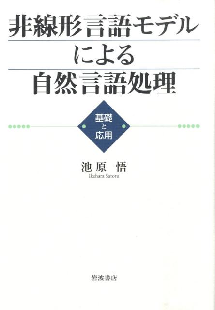 Other - 【中古】非線形言語モデルによる自然言語処理 基礎と応用/岩波書店/池原悟（単行本）