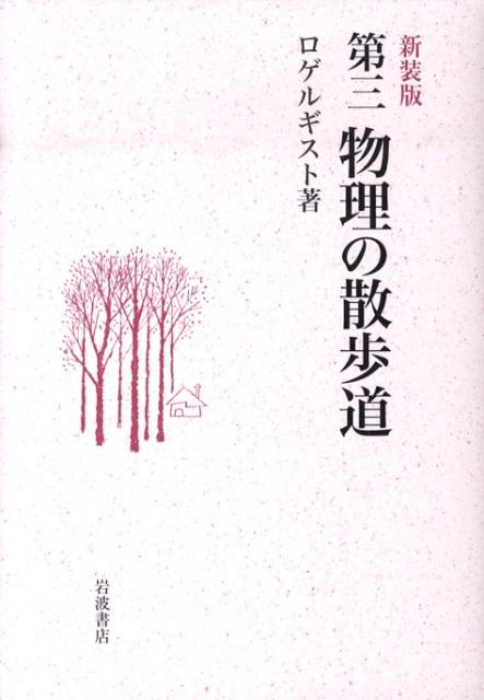 【中古】物理の散歩道 第3 新装版/岩波書店/ロゲルギスト（単行本（ソフトカバー））