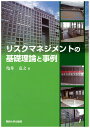 【中古】リスクマネジメントの基礎理論と事例/関西大学出版部/亀井克之(単行本)