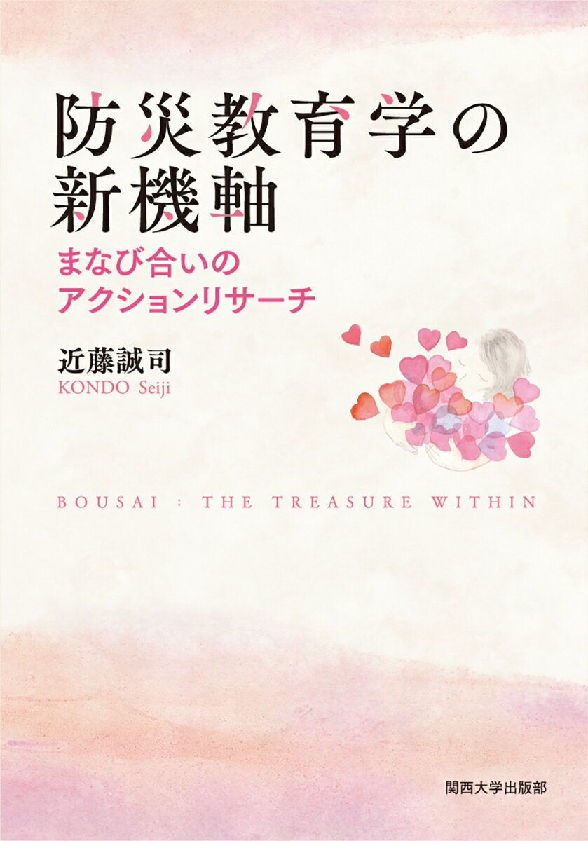 【中古】防災教育学の新機軸 まなび合いのアクションリサーチ/関西大学出版部/近藤誠司（災害ジャーナ..
