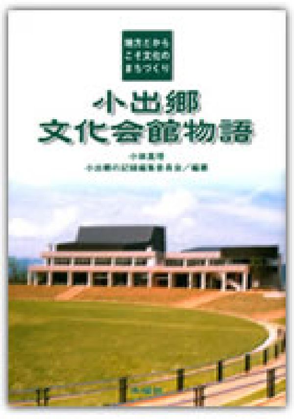 【中古】小出郷文化会館物語 地方だからこそ文化のまちづくり/水曜社/小林真理（単行本）