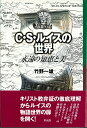 【中古】C・S・ルイスの世界 永遠の知恵と美/彩流社/竹野一雄(単行本)