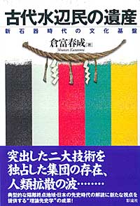 【中古】古代水辺民の遺産 新石器時代の文化基盤/彩流社/倉富春成(単行本)
